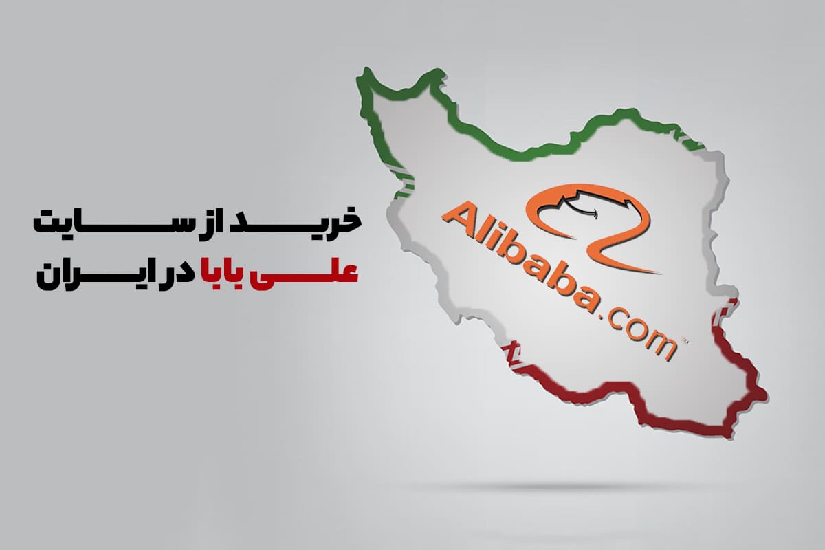 خرید از سایت علی بابا در ایران