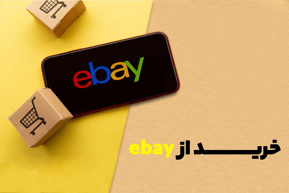 خرید از ebay