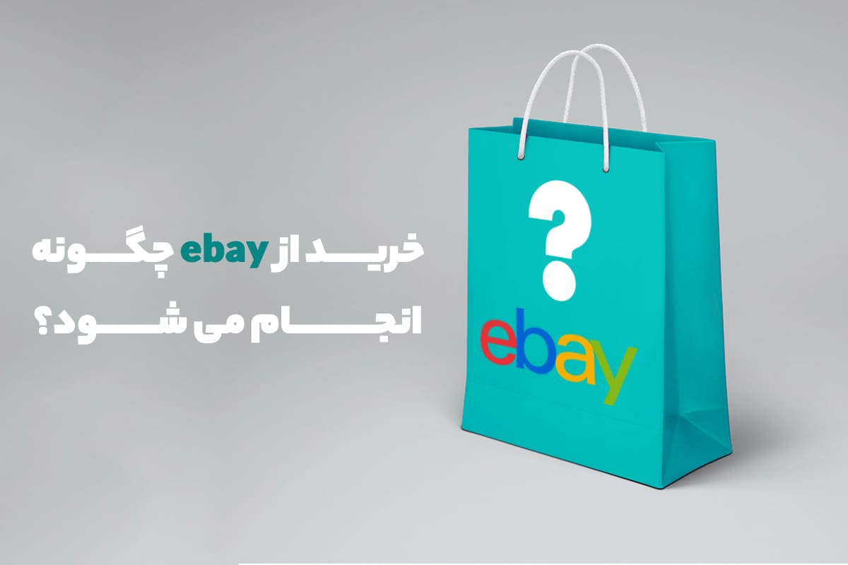 خرید از eBay چگونه انجام می شود؟