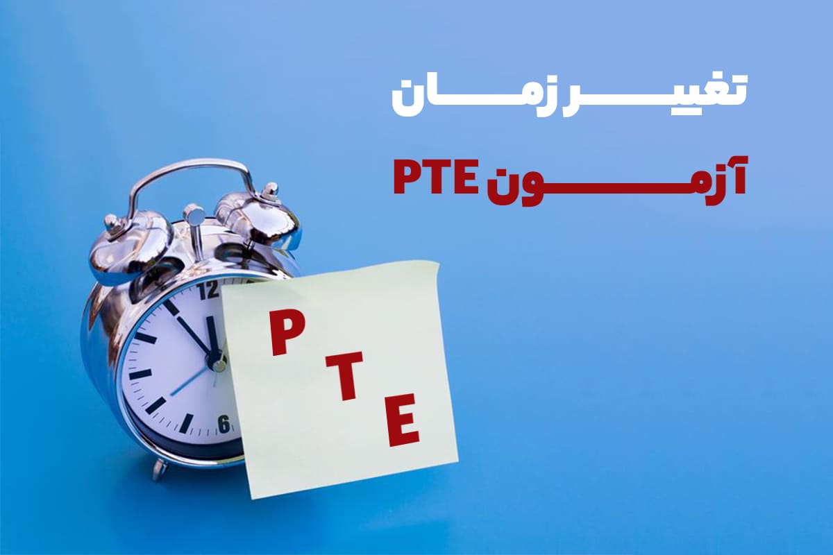 تغییر زمان آزمون PTE