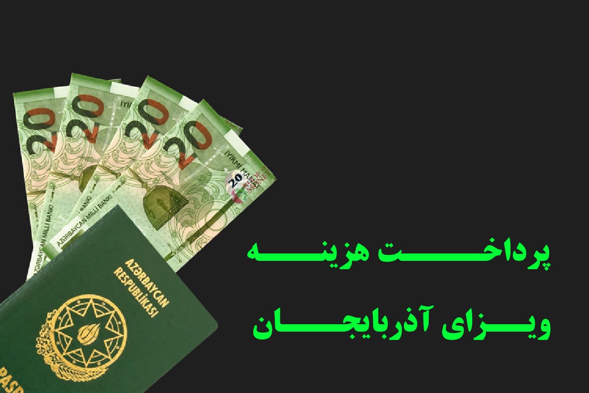 پرداخت هزینه ویزای آذربایجان