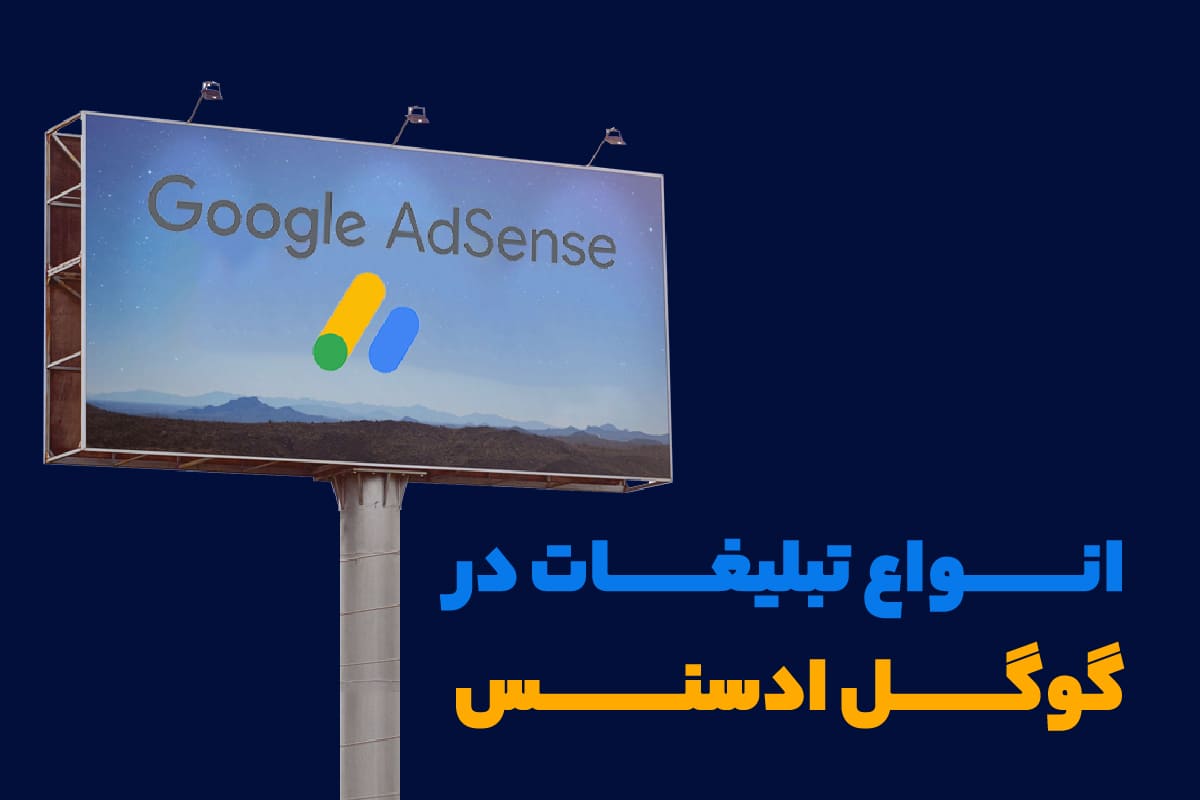 انواع تبلیغات در گوگل ادسنس