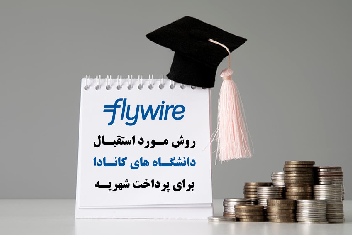 پرداخت شهریه دانشگاه کانادا Flywire