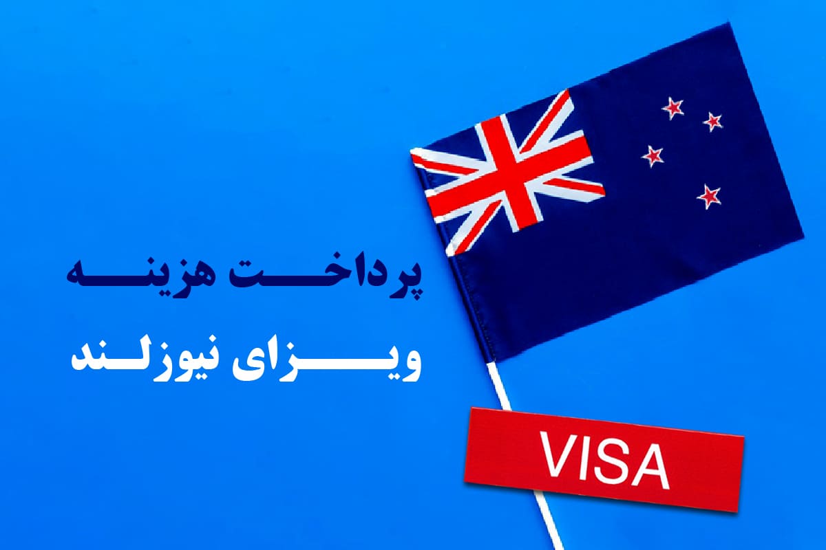 پرداخت هزینه ویزای نیوزلند