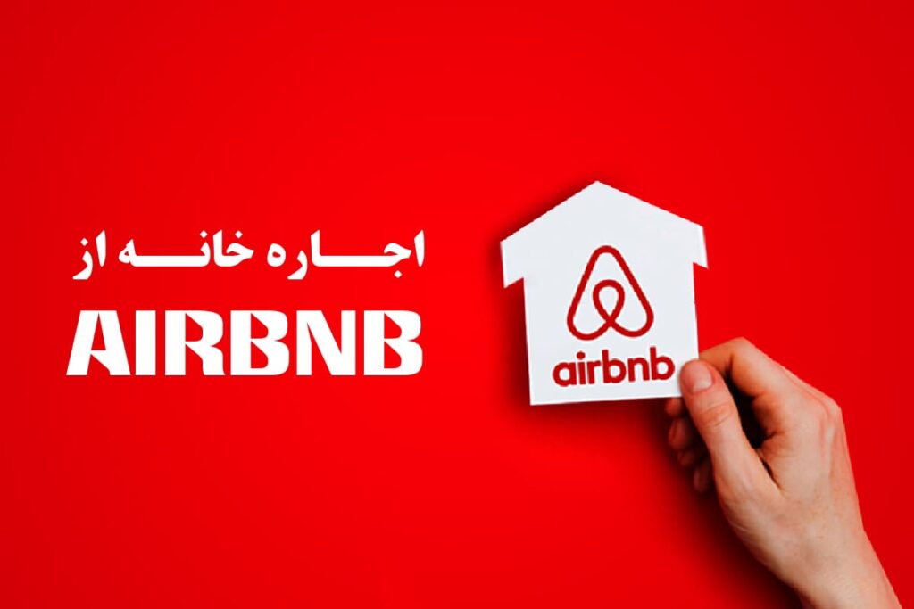 اجاره خانه از airbnb