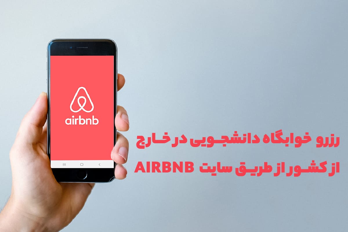 رزرو خوابگاه دانشجویی خارج از کشور از طریق Airbnb