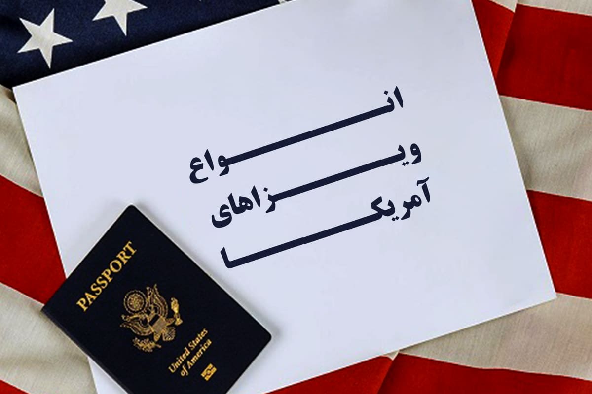 انواع ویزاهای آمریکا