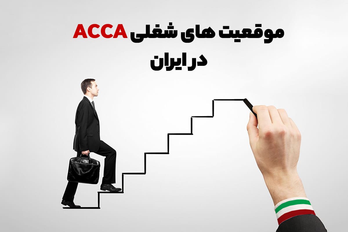 موقعیت های شغلی acca در ایران