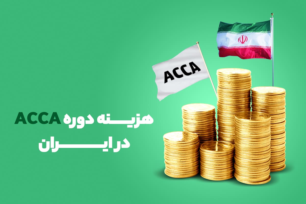هزینه دوره acca در ایران