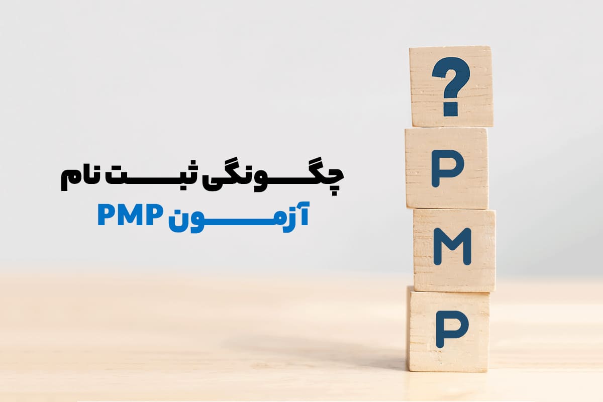چگونگی ثبت نام آزمون pmp