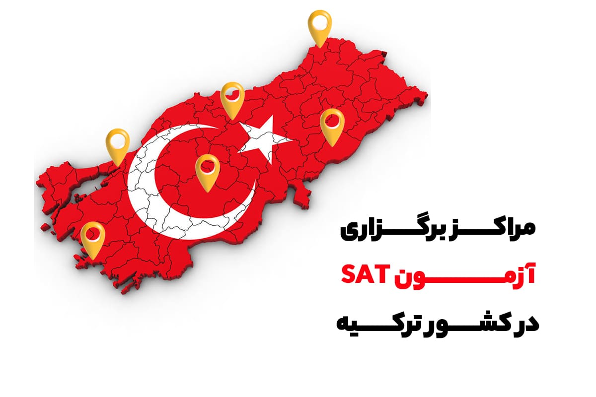مراکز برگزاری آزمون SAT در کشور ترکیه