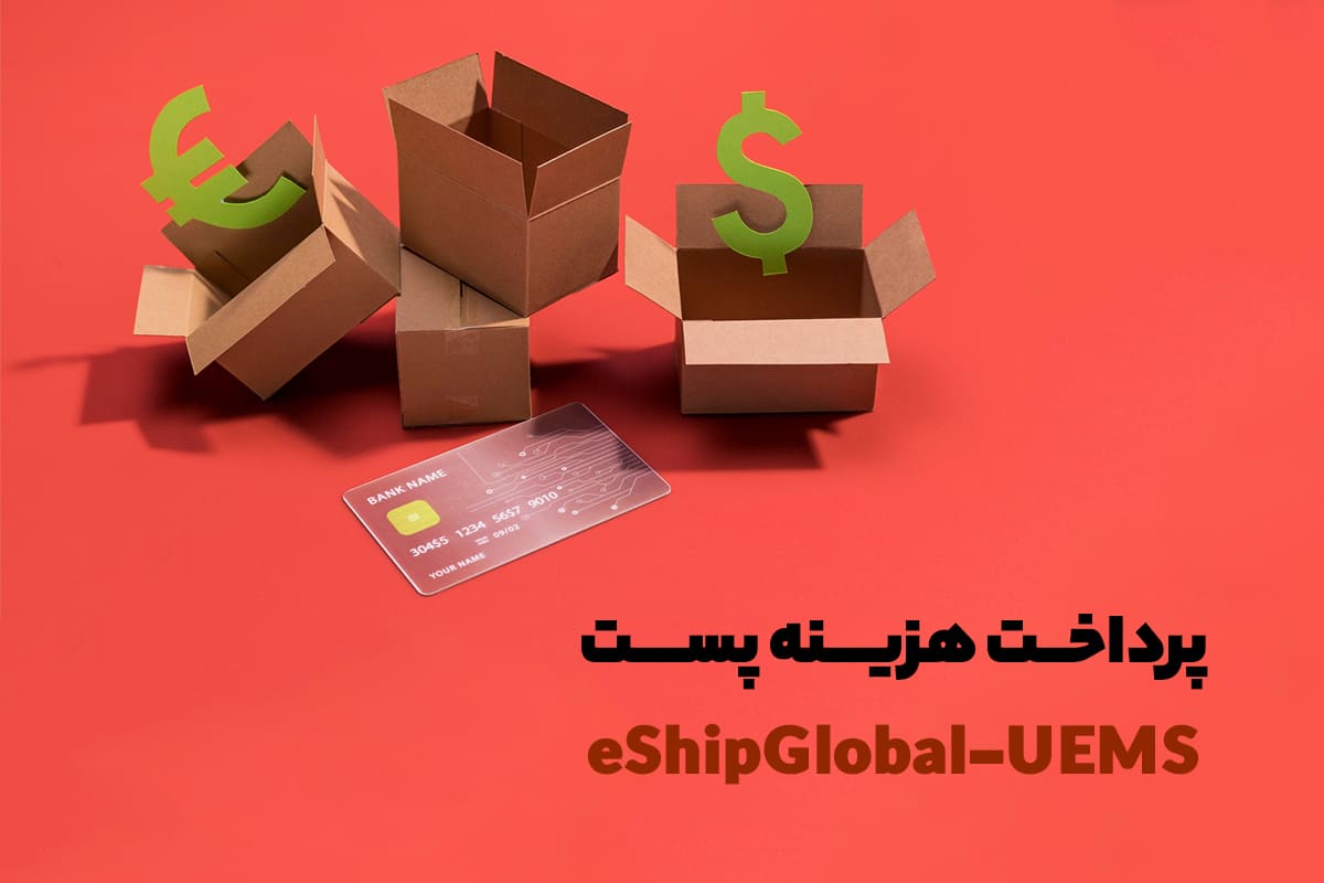 پرداخت هزینه پست UEMS – eShipGlobal