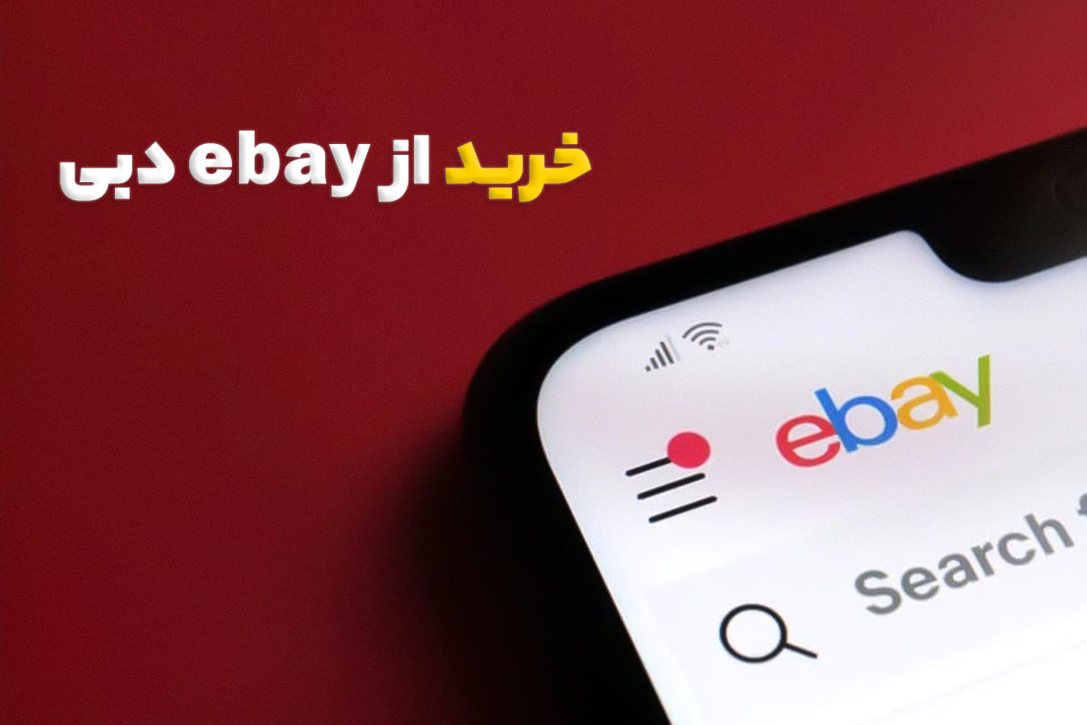 خرید از ebay دبی