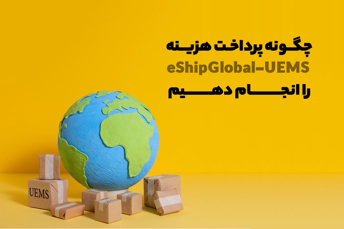 چگونه پرداخت هزینه پست UEMS – eShipGlobal را انجام دهیم