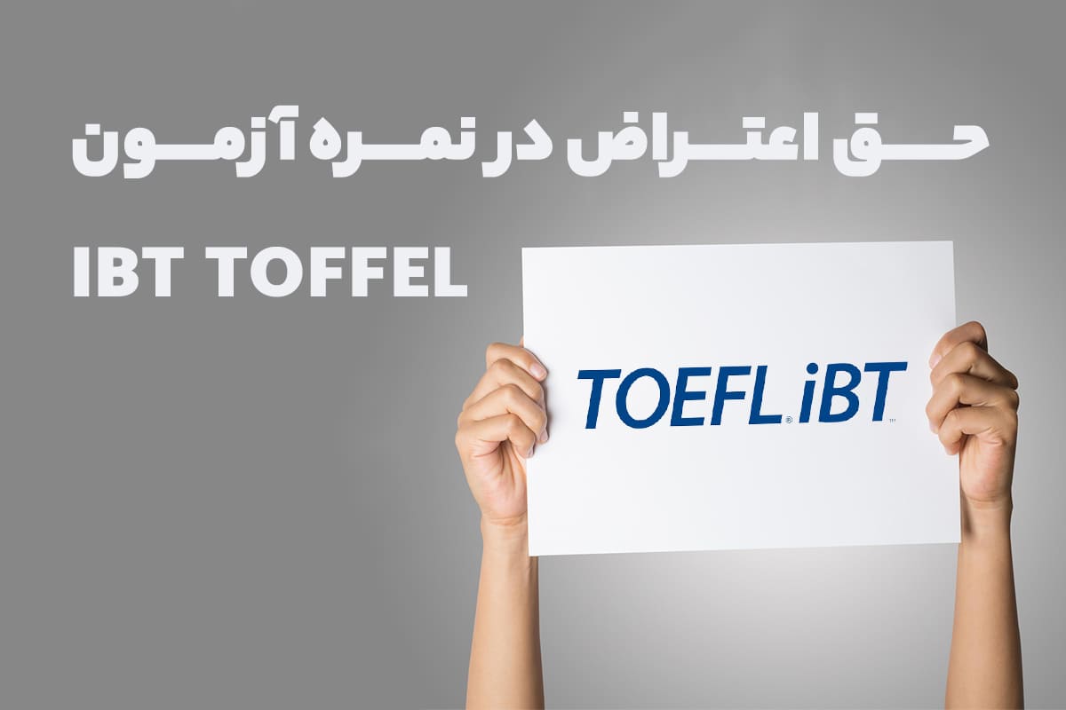 حق اعتراض در نمره آزمون TOEFL IBT