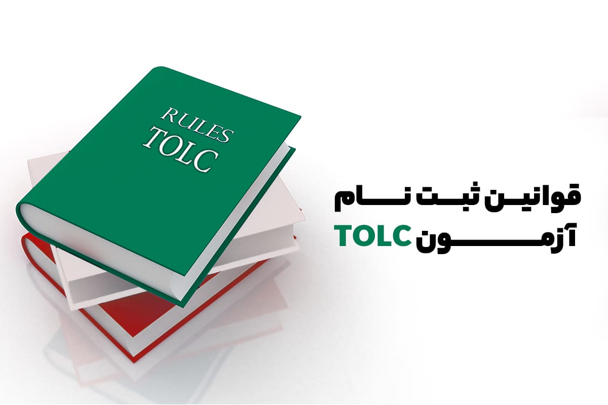 قوانین ثبت نام در آزمون TOLC