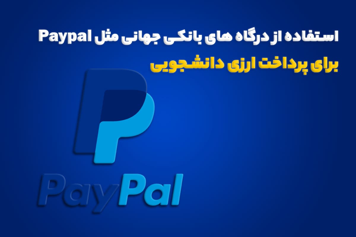 استفاده از درگاه های بانکی جهانی مثل Paypal  برای پرداخت ارزی دانشجویی